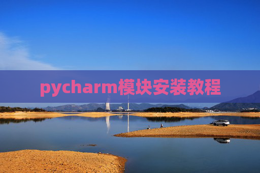 pycharm模块安装教程